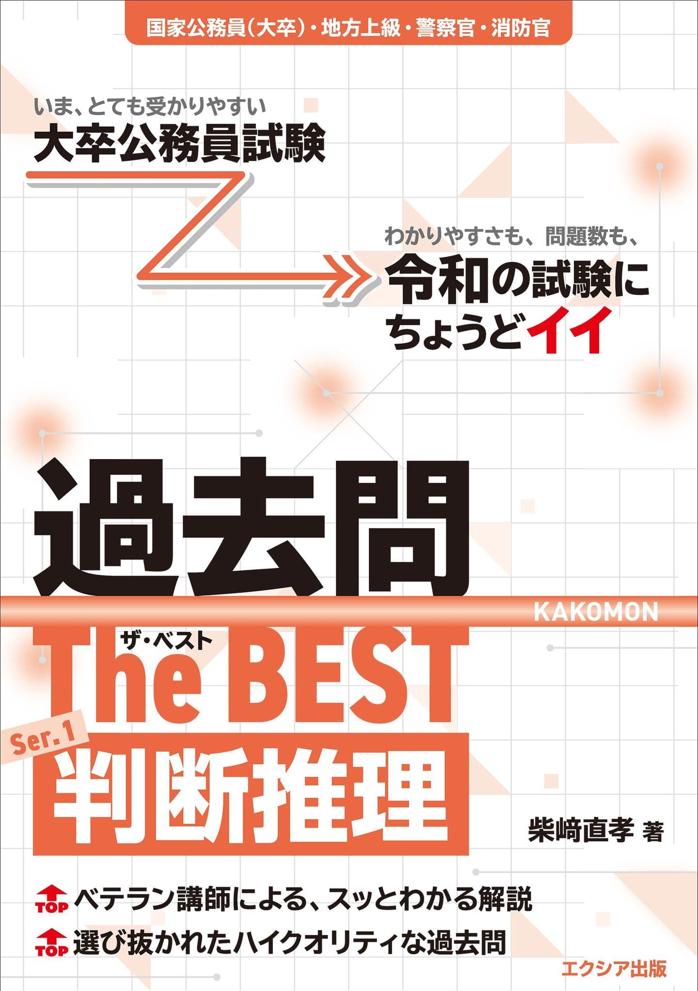 大卒程度］公務員試験参考書 | エクシア出版