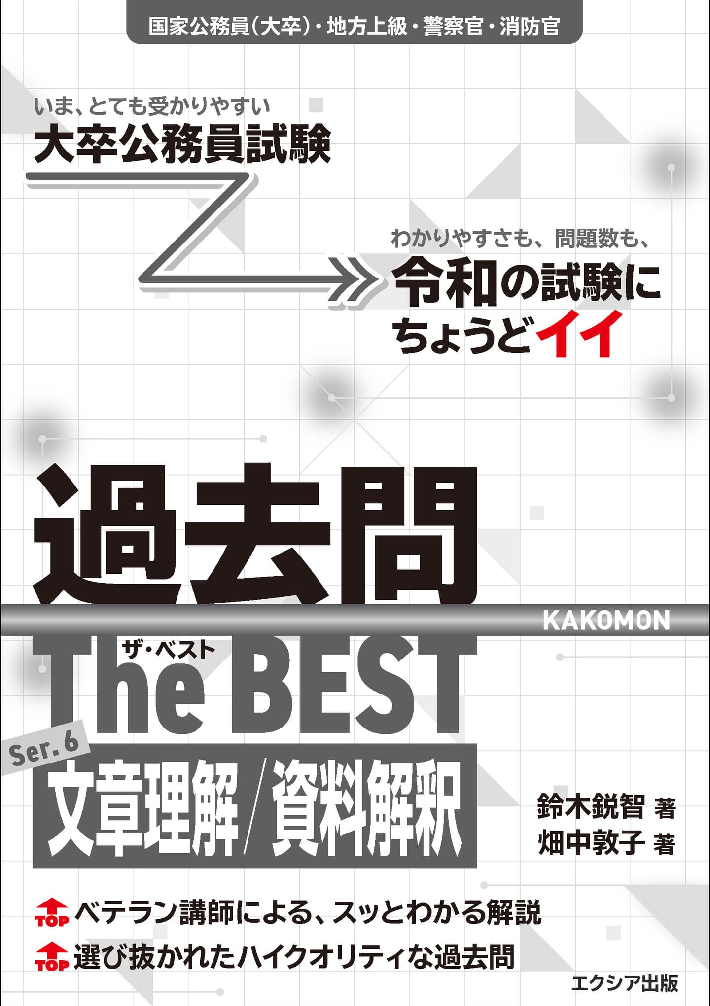 大卒程度］公務員試験参考書 | エクシア出版
