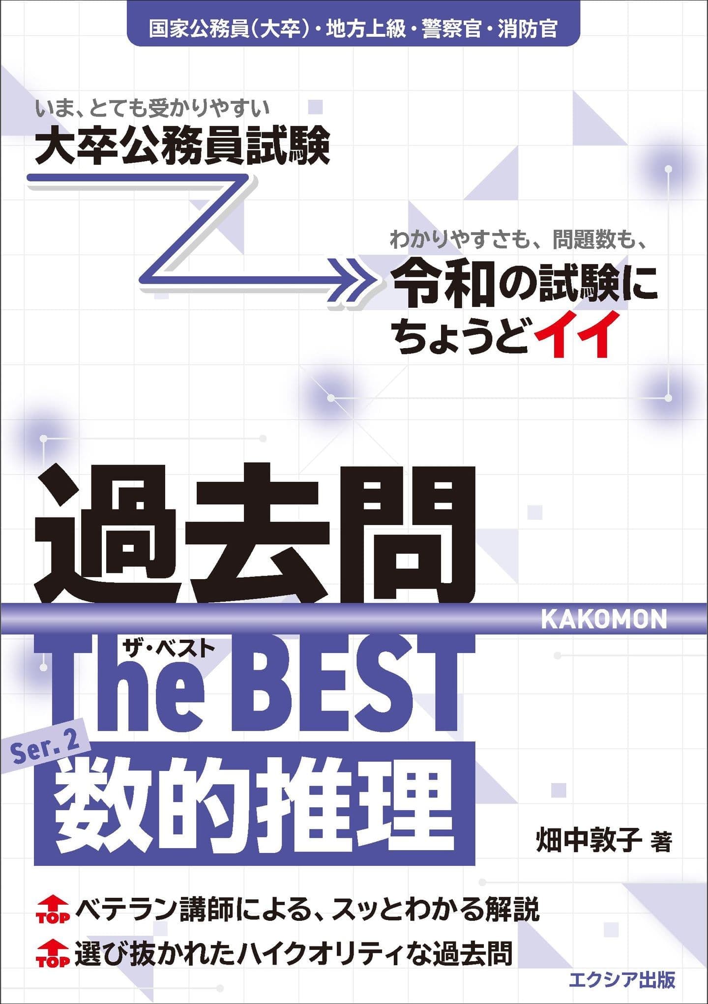 大卒程度］公務員試験参考書 | エクシア出版