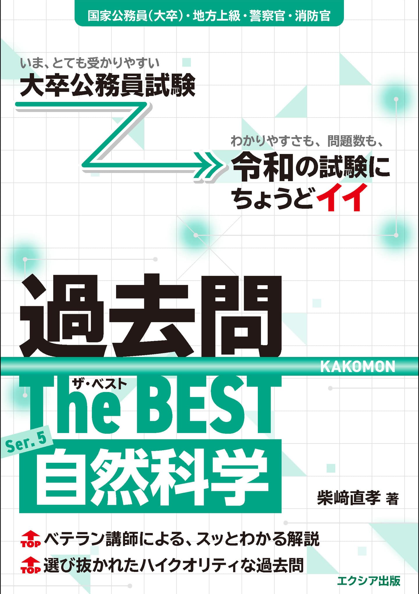 大卒程度］公務員試験参考書 | エクシア出版